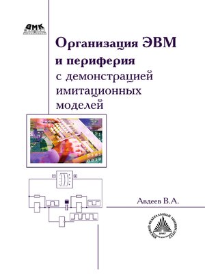 cover image of Организация ЭВМ и периферия с демонстрацией имитационных моделей